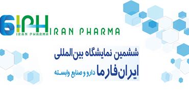 نمایشگاه بین المللی ایران فارما